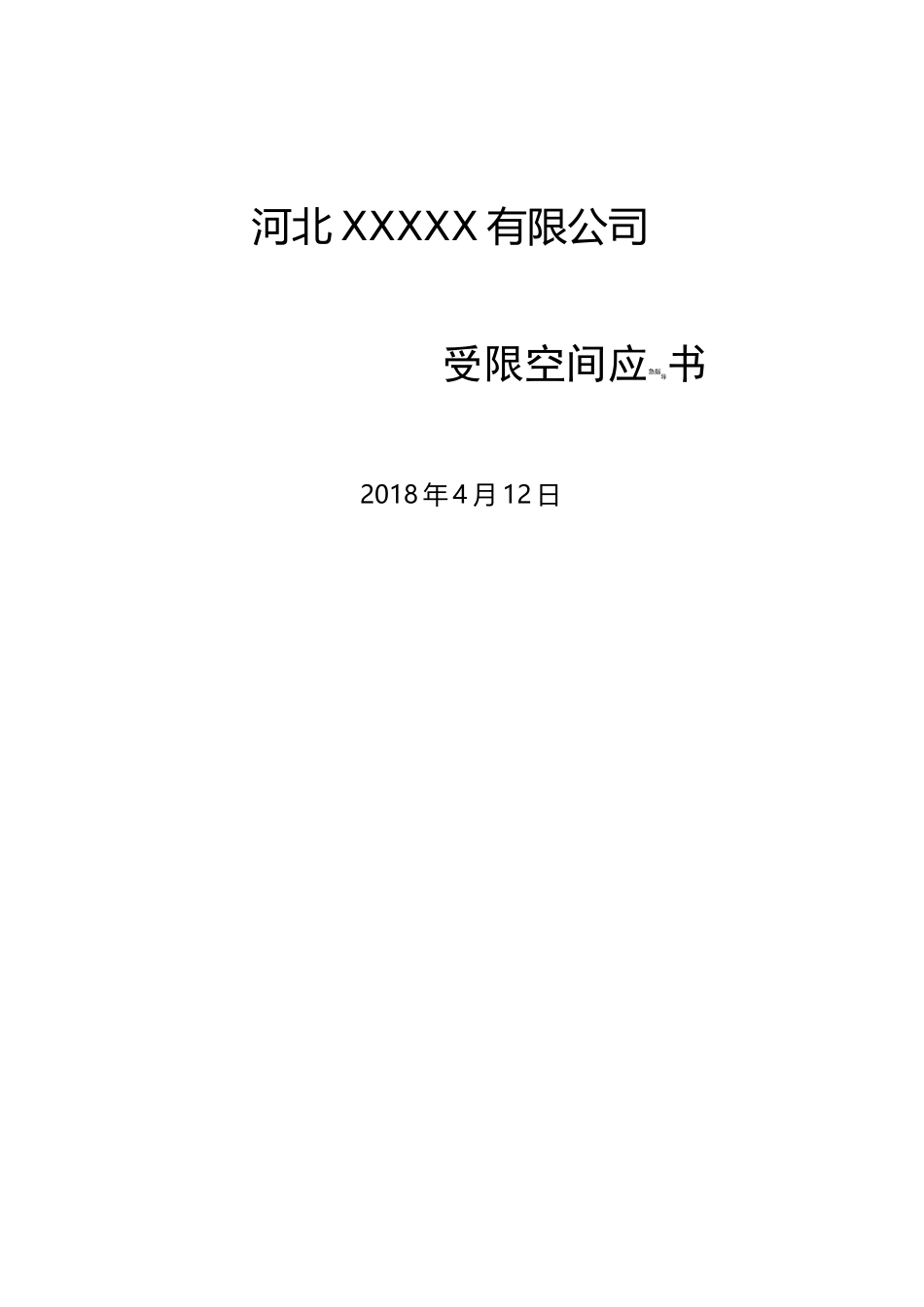 受限空间作业指导书_第1页