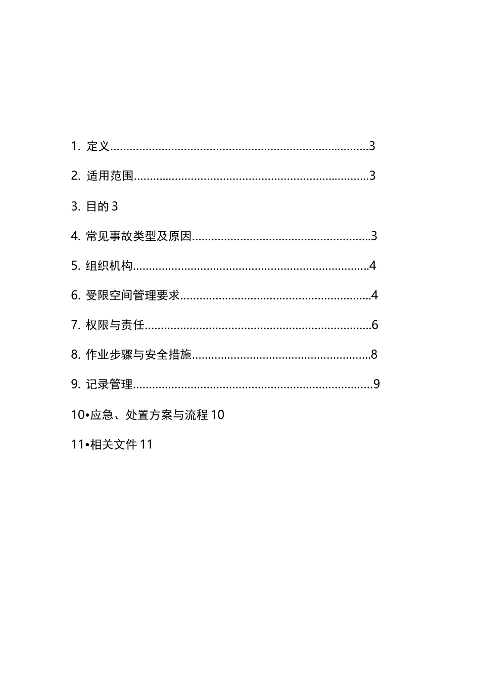 受限空间作业指导书_第2页