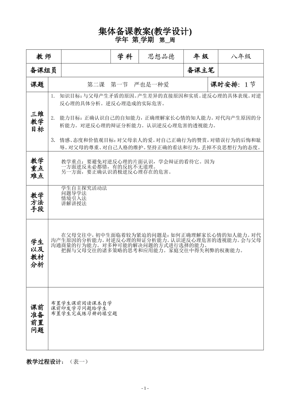 第二课第一节集体备课教案（1课时）_第1页