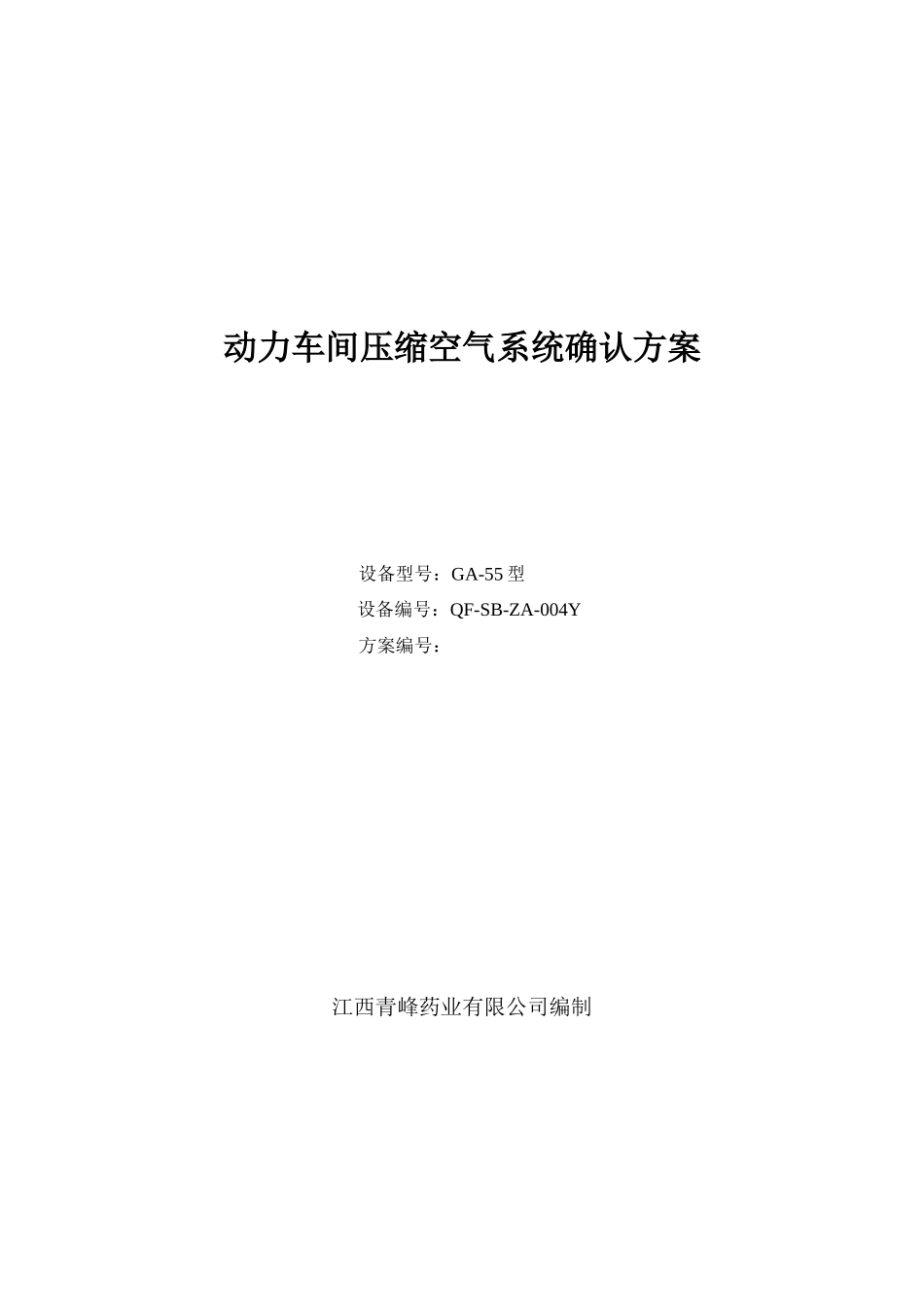 动力车间压缩空气系统IQOQPQ方案_第1页