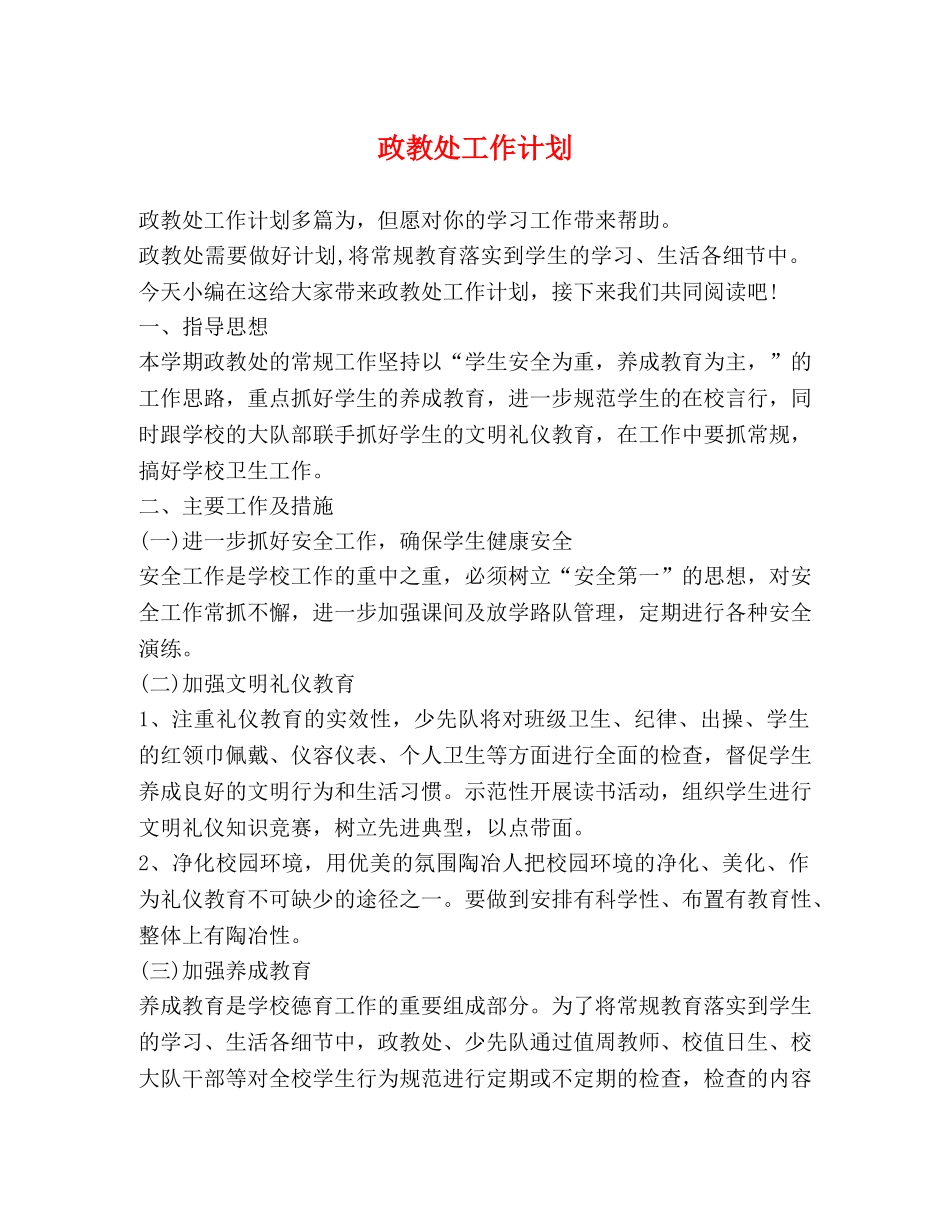 政教处工作计划 (2) _第1页