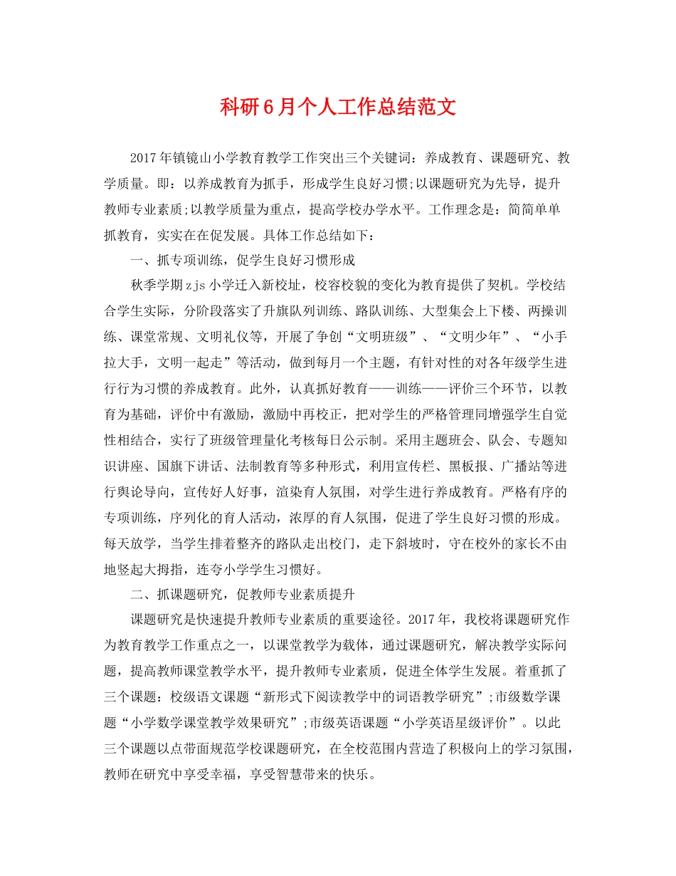 科研6月个人工作总结范文 _第1页