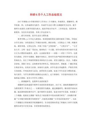 科研6月个人工作总结范文 