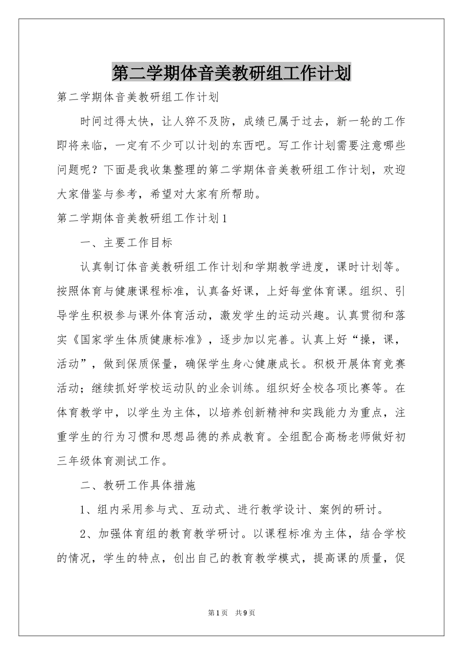 第二学期体音美教研组工作参考计划_第1页