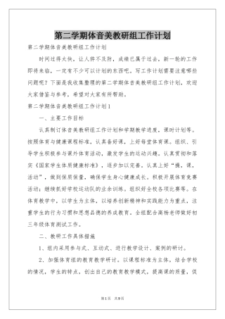第二学期体音美教研组工作参考计划