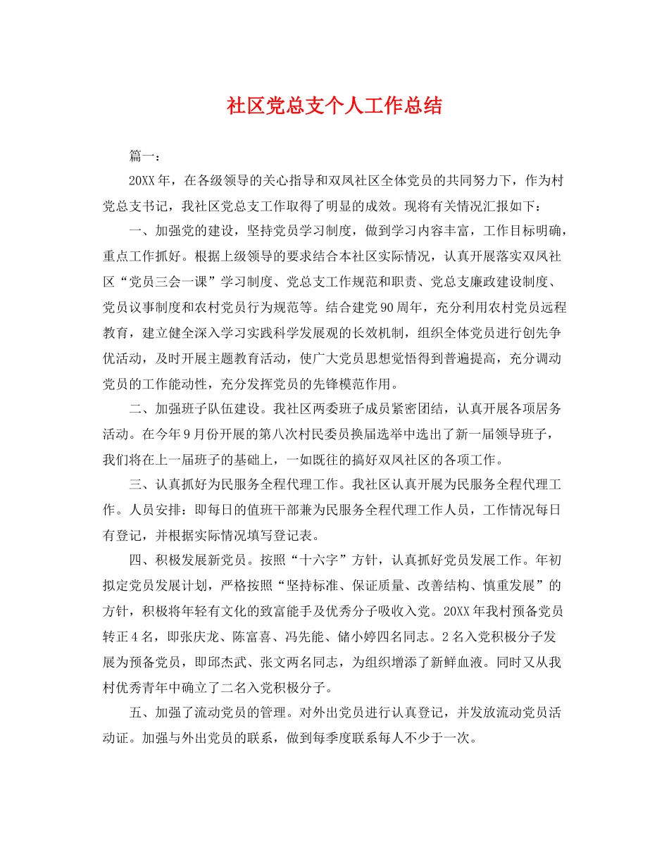 社区党总支个人工作总结 _第1页