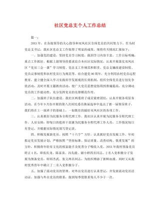社区党总支个人工作总结 