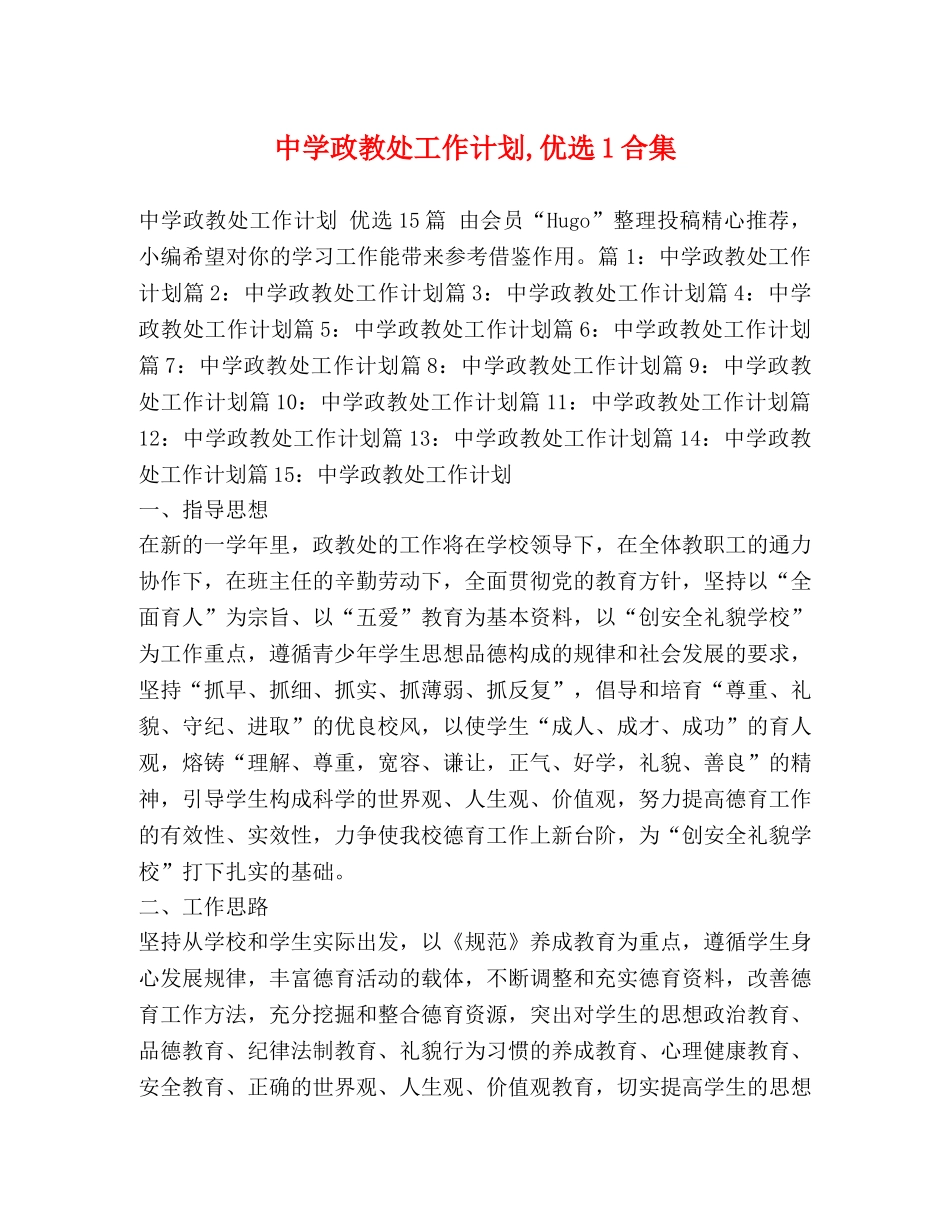 政教处工作计划,优选1合集 _第1页