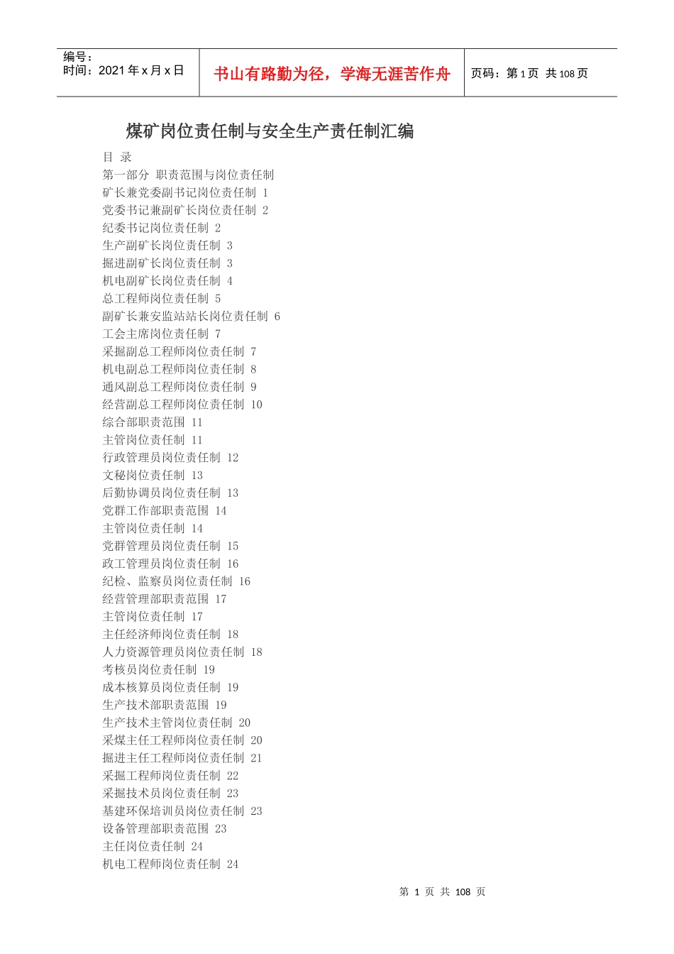煤矿岗位责任制与安全生产责任制汇编_第1页
