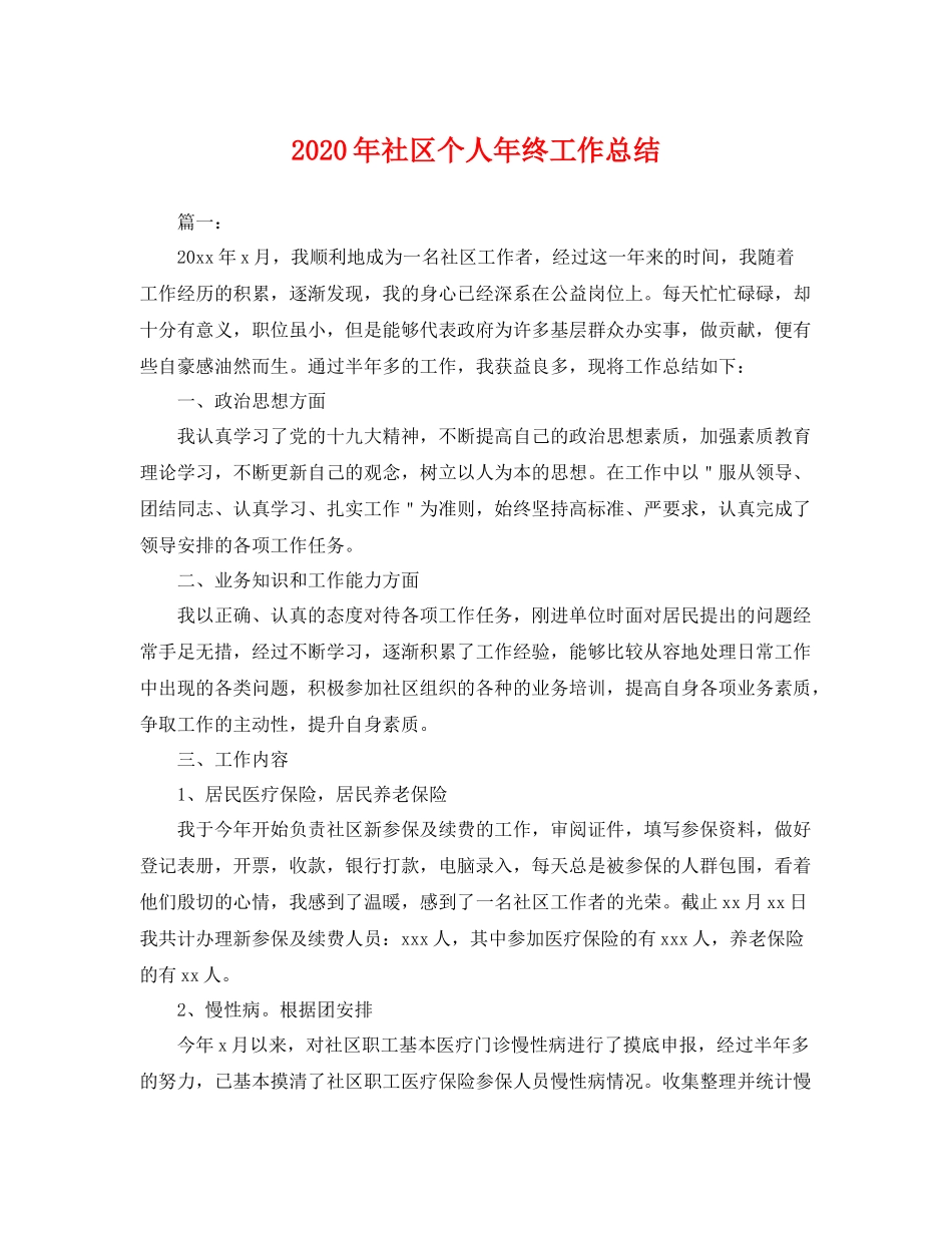 2020年社区个人年终工作总结 _第1页