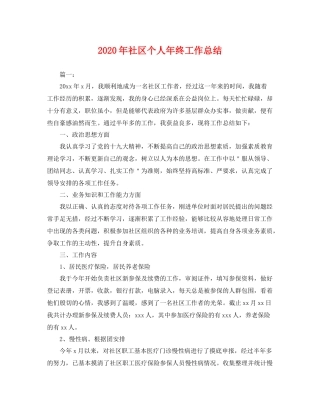 2020年社区个人年终工作总结 