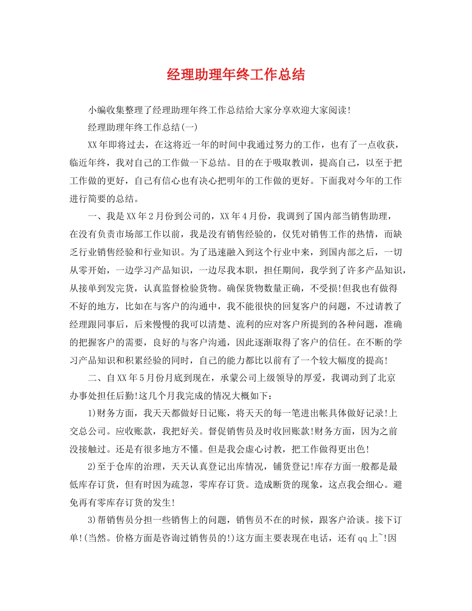 经理助理年终工作总结 _第1页
