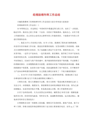 经理助理年终工作总结 