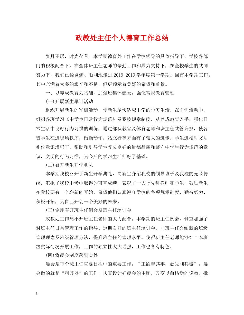 政教处主任个人德育工作总结 _第1页