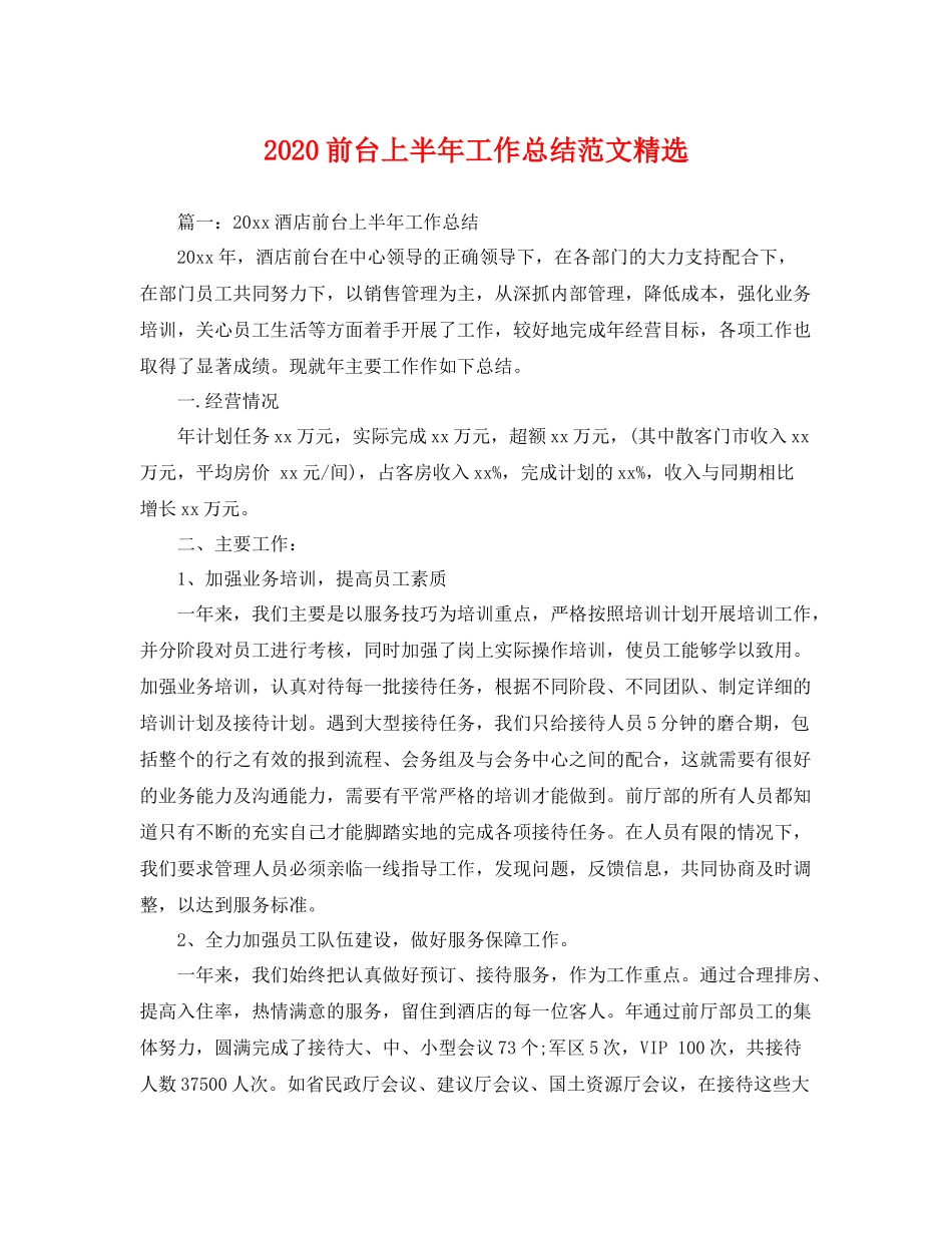 前台上半年工作总结范文精选 _第1页