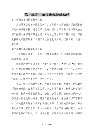 第二学期三年级数学教学参考总结