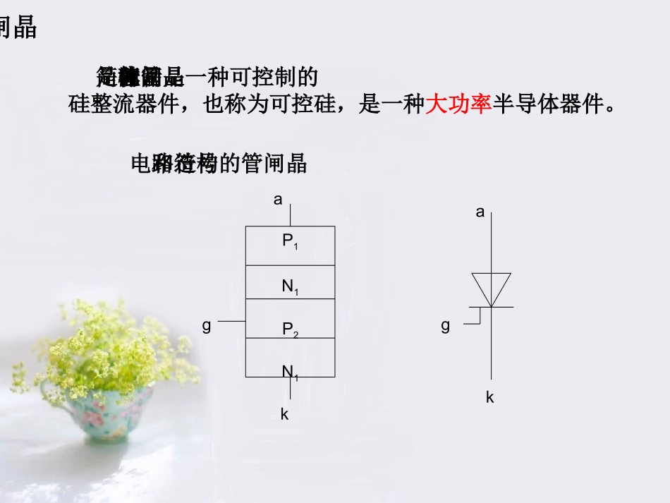 晶闸管的构造和工作原理_第2页