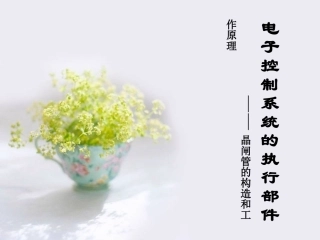 晶闸管的构造和工作原理