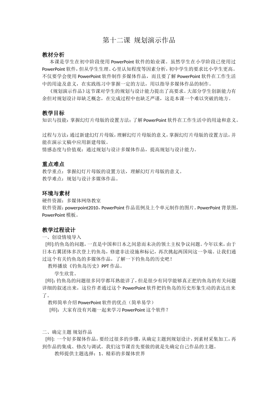 教案浙江版新课程信息技术七下-第12课-规划演示作品_第1页