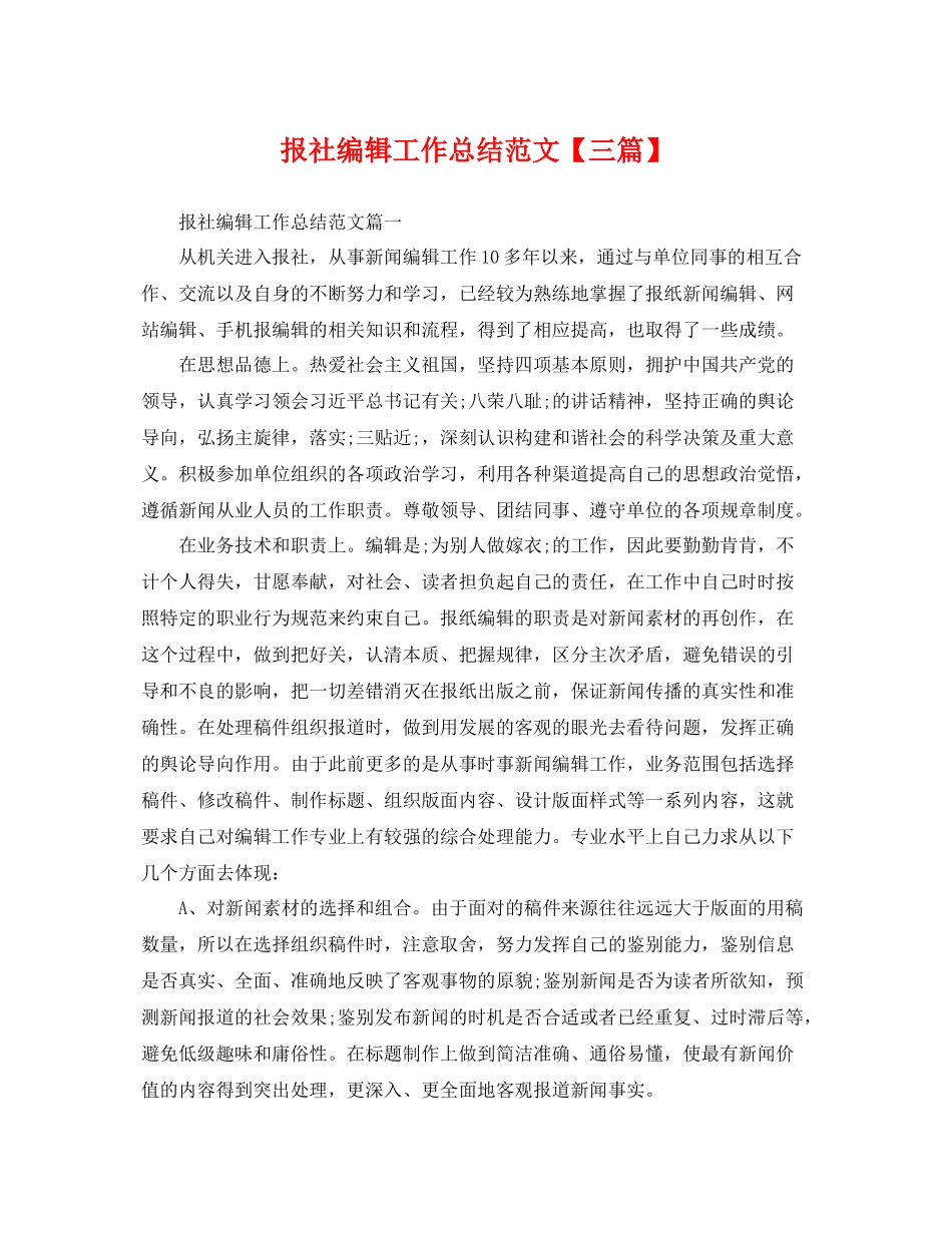 报社编辑工作总结范文【三篇】 _第1页