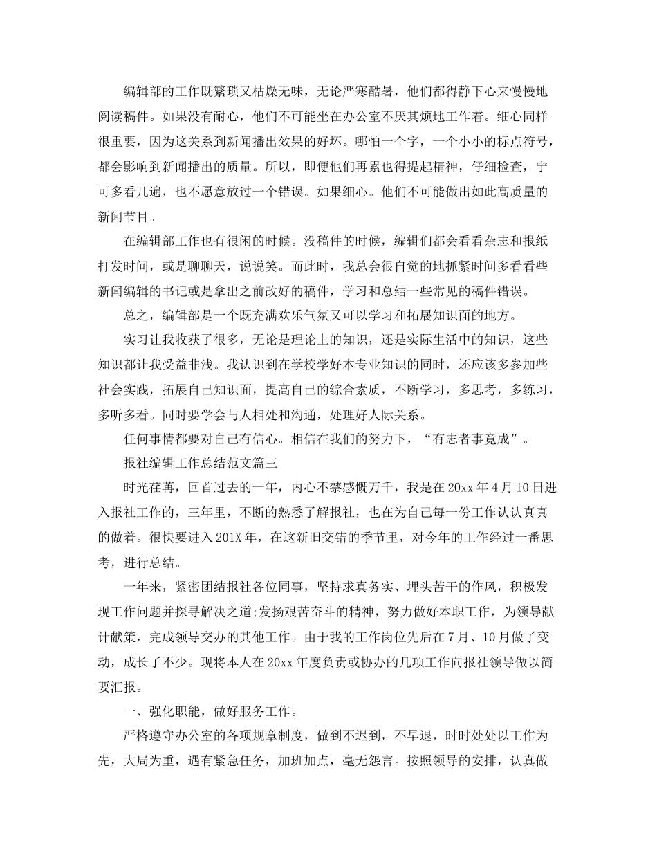 报社编辑工作总结范文【三篇】 _第3页