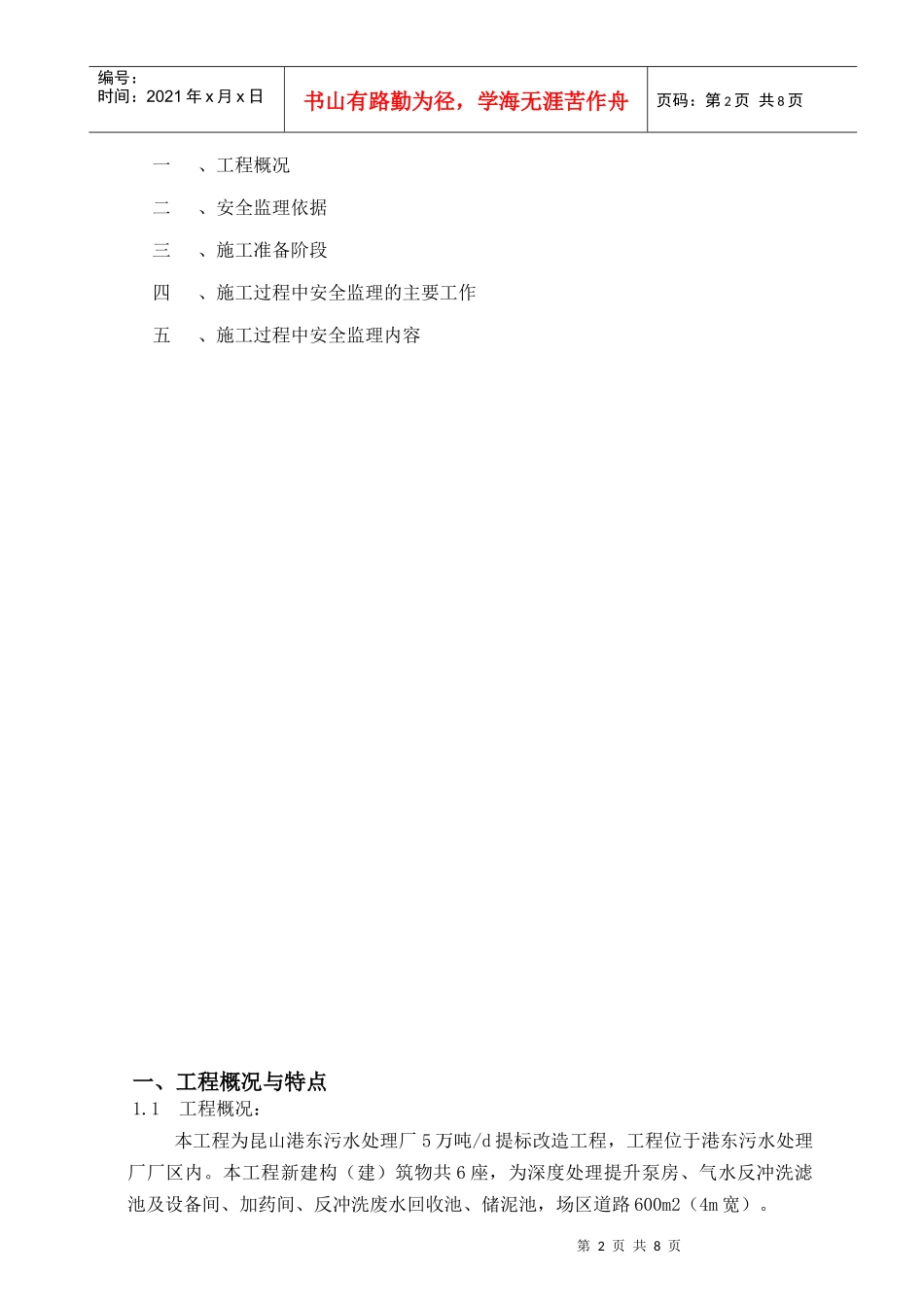 港东污水厂安全监理细则_第2页