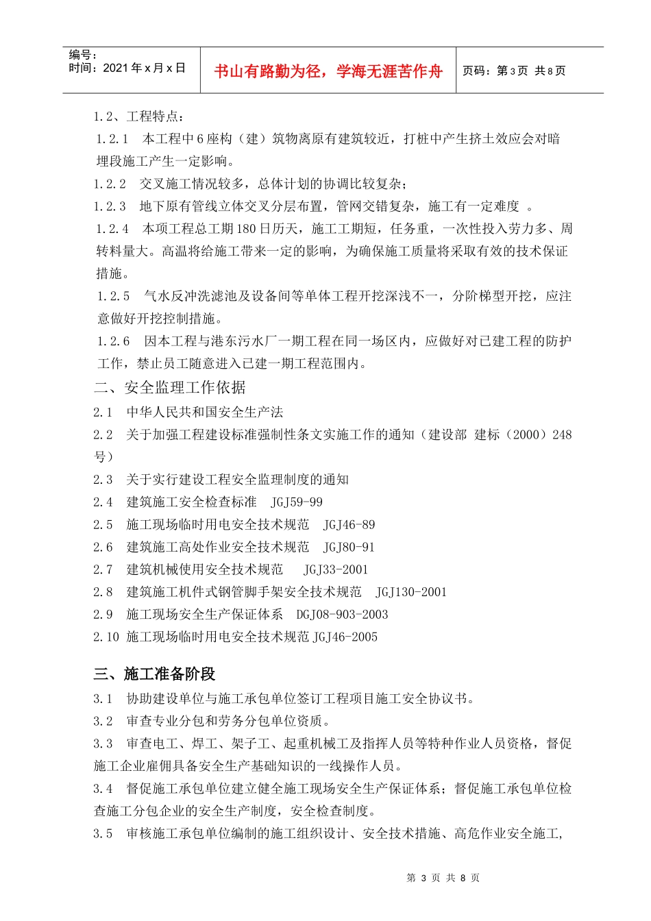 港东污水厂安全监理细则_第3页