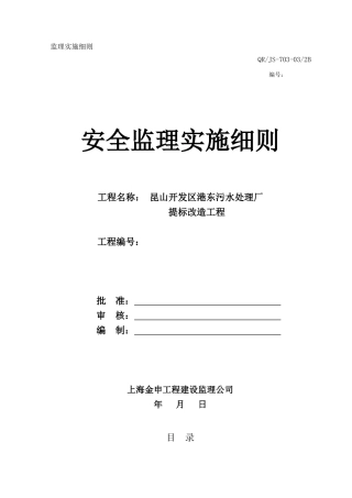 港东污水厂安全监理细则