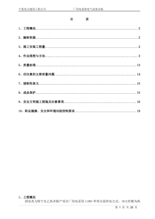 厂用电设备安装作业指导书