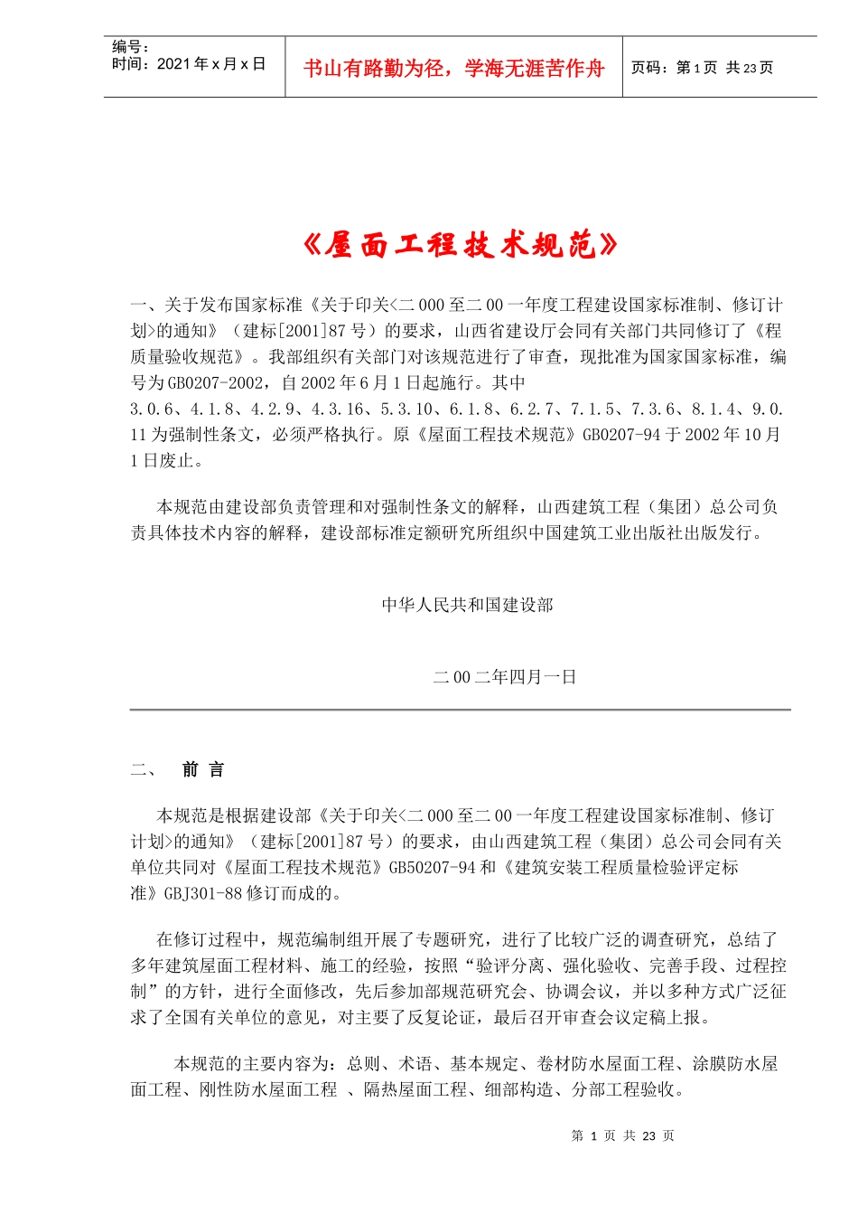《屋面工程技术规范》(22)(1)_第1页