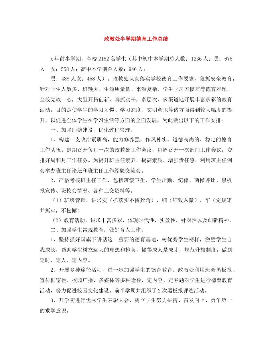 政教处半学期德育工作总结 _第1页