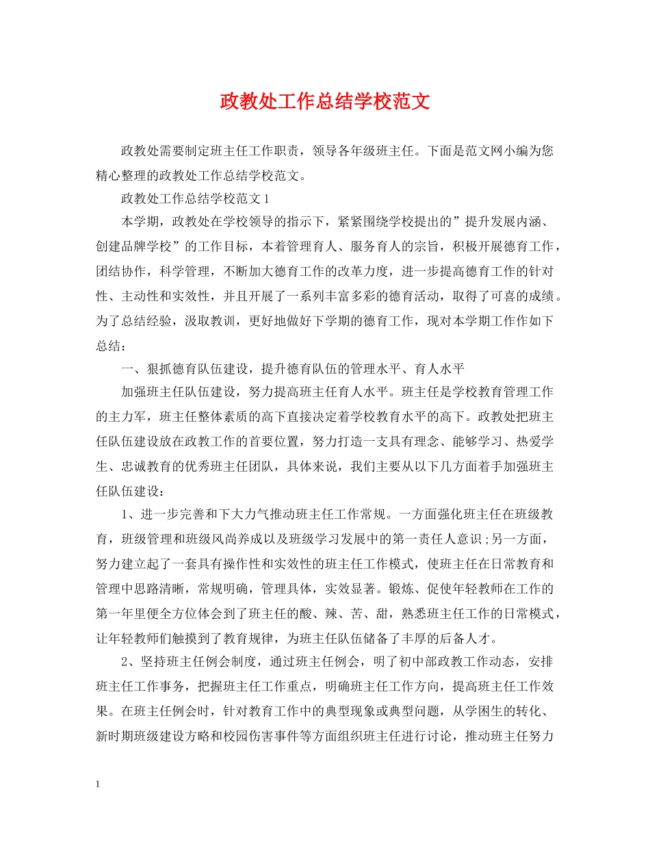 政教处工作总结学校范文 _第1页