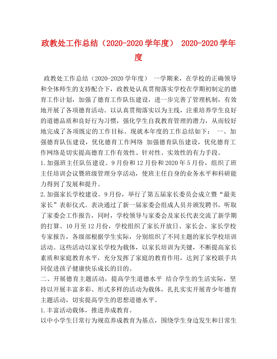 政教处工作总结（2020-2020学年度） 2020-2020学年度 _第1页