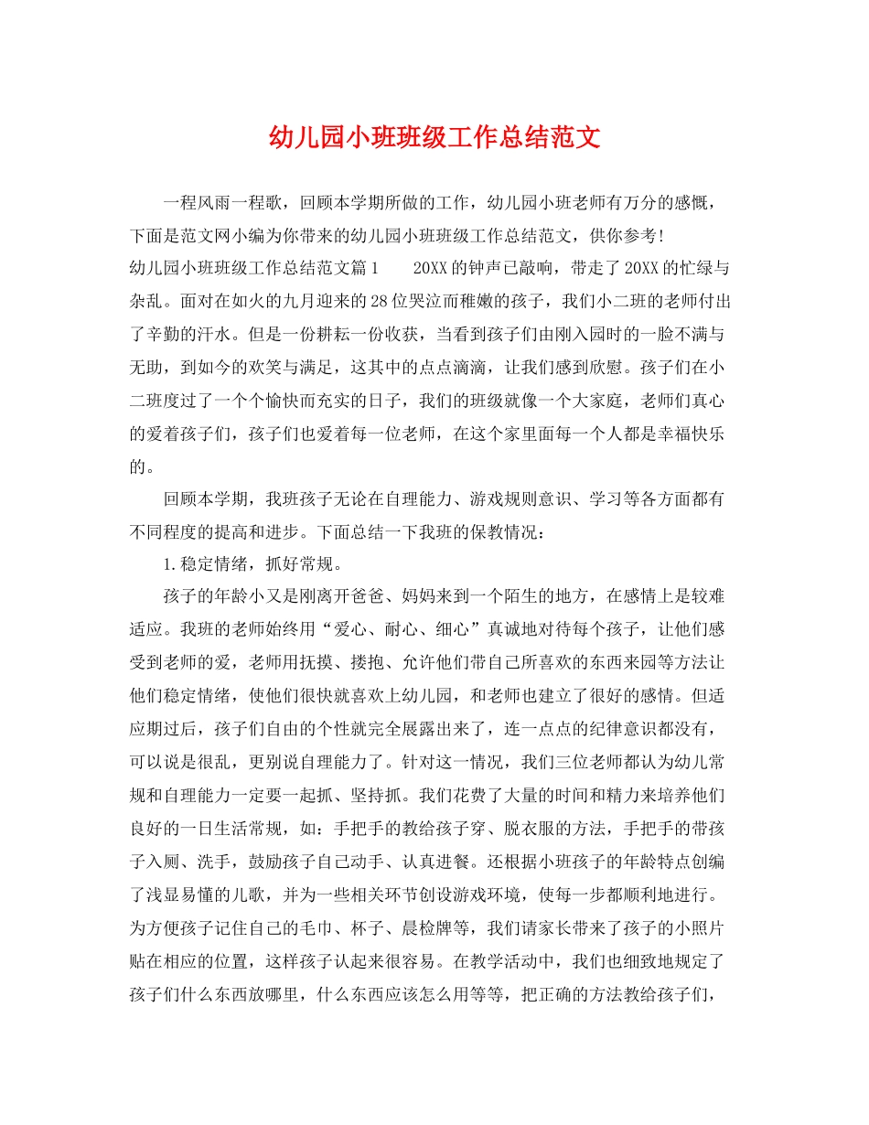 幼儿园小班班级工作总结范文 _第1页