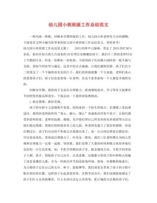 幼儿园小班班级工作总结范文 