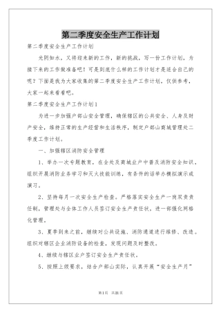 第二季度安全生产工作参考计划