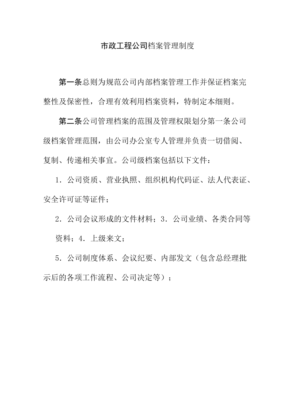 市政工程公司档案管理制度_第1页