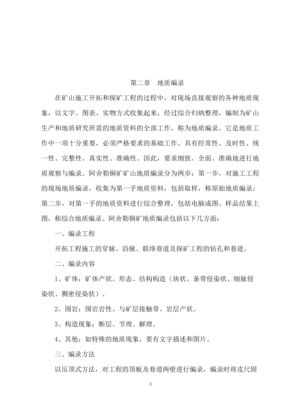 矿山地质工作技术标准与工作方法_第3页