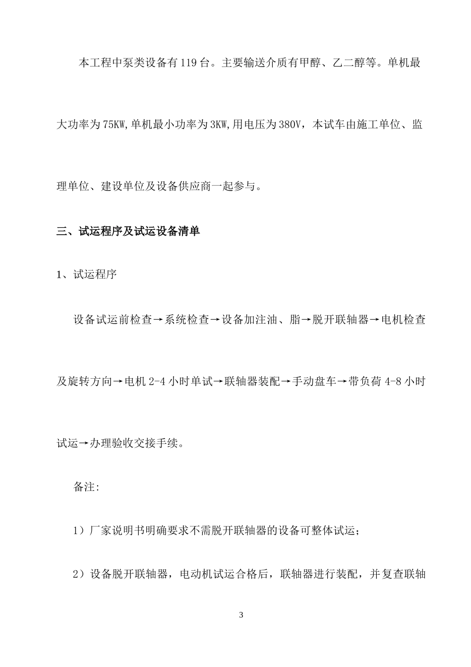 乙二醇设备单机试运行方案_第3页