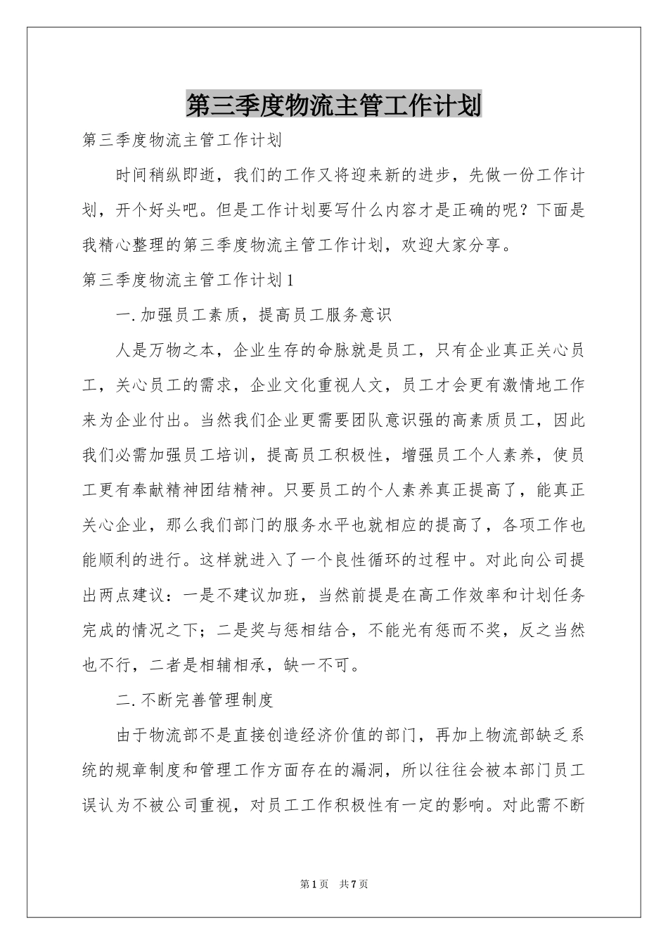 第三季度物流主管工作参考计划_第1页