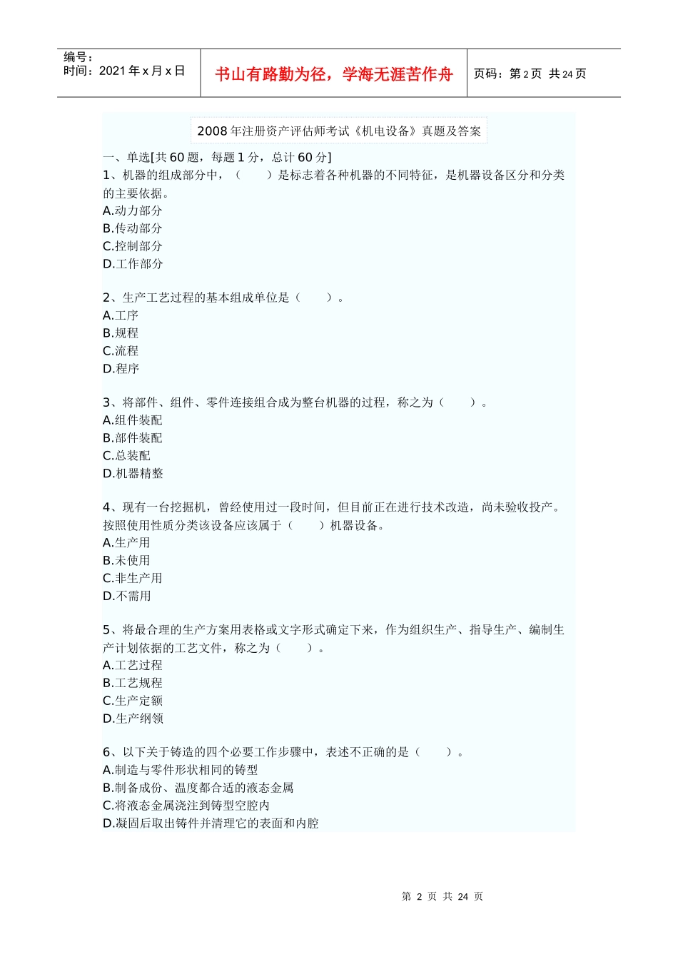 某年注册资产评估师考试《机电设备》真题及答案_第2页