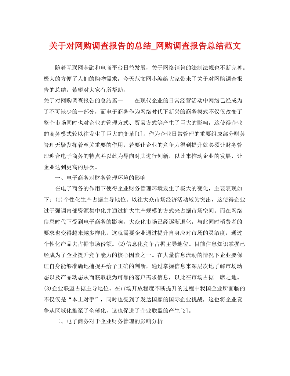 关于对网购调查报告的总结_网购调查报告总结范文 _第1页