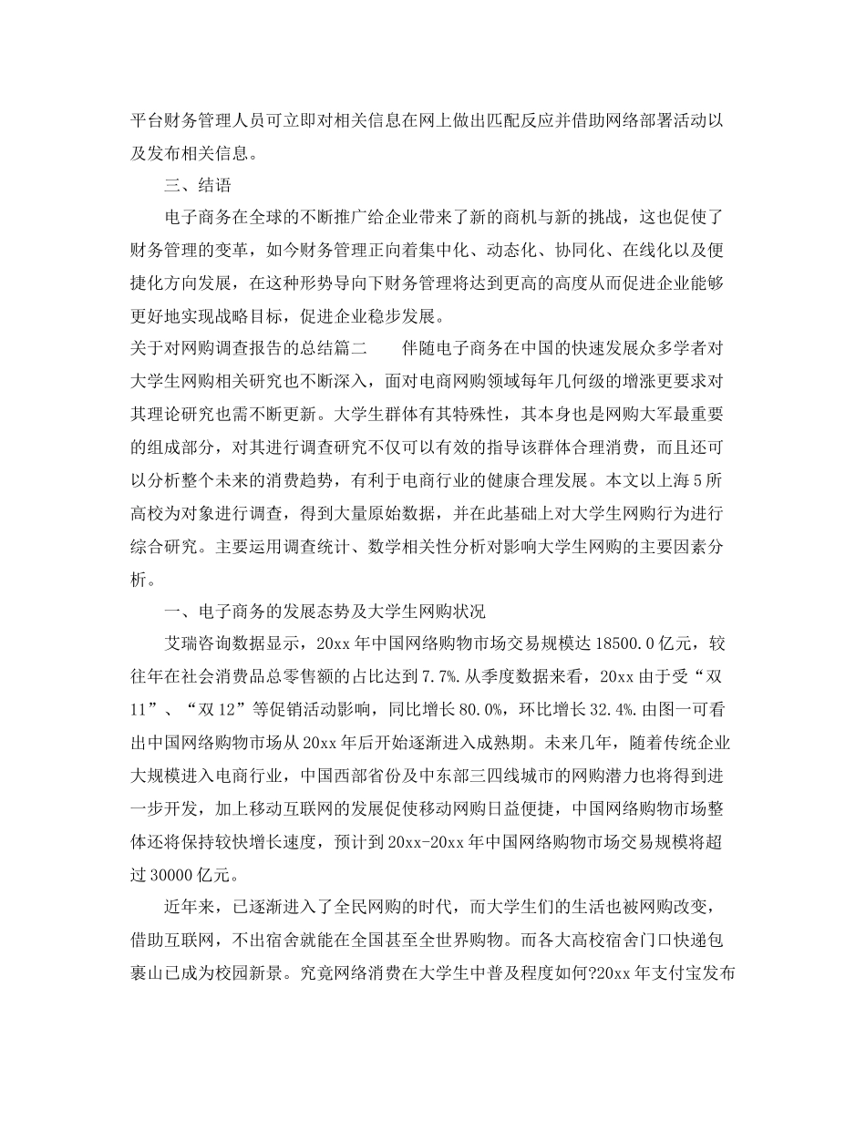 关于对网购调查报告的总结_网购调查报告总结范文 _第3页