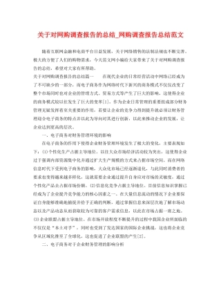 关于对网购调查报告的总结_网购调查报告总结范文 
