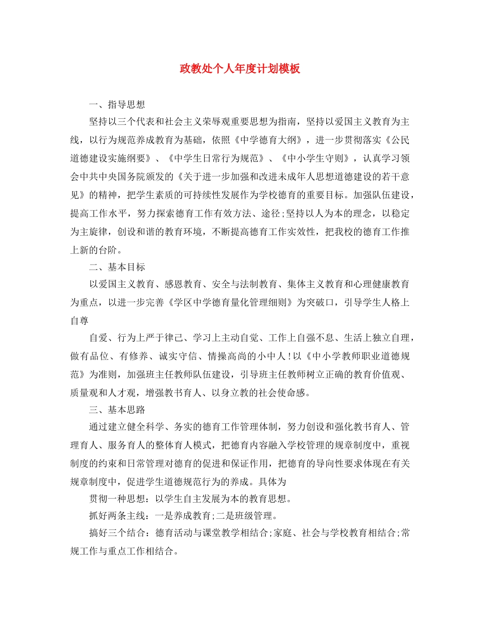 政教处个人年度计划模板 _第1页