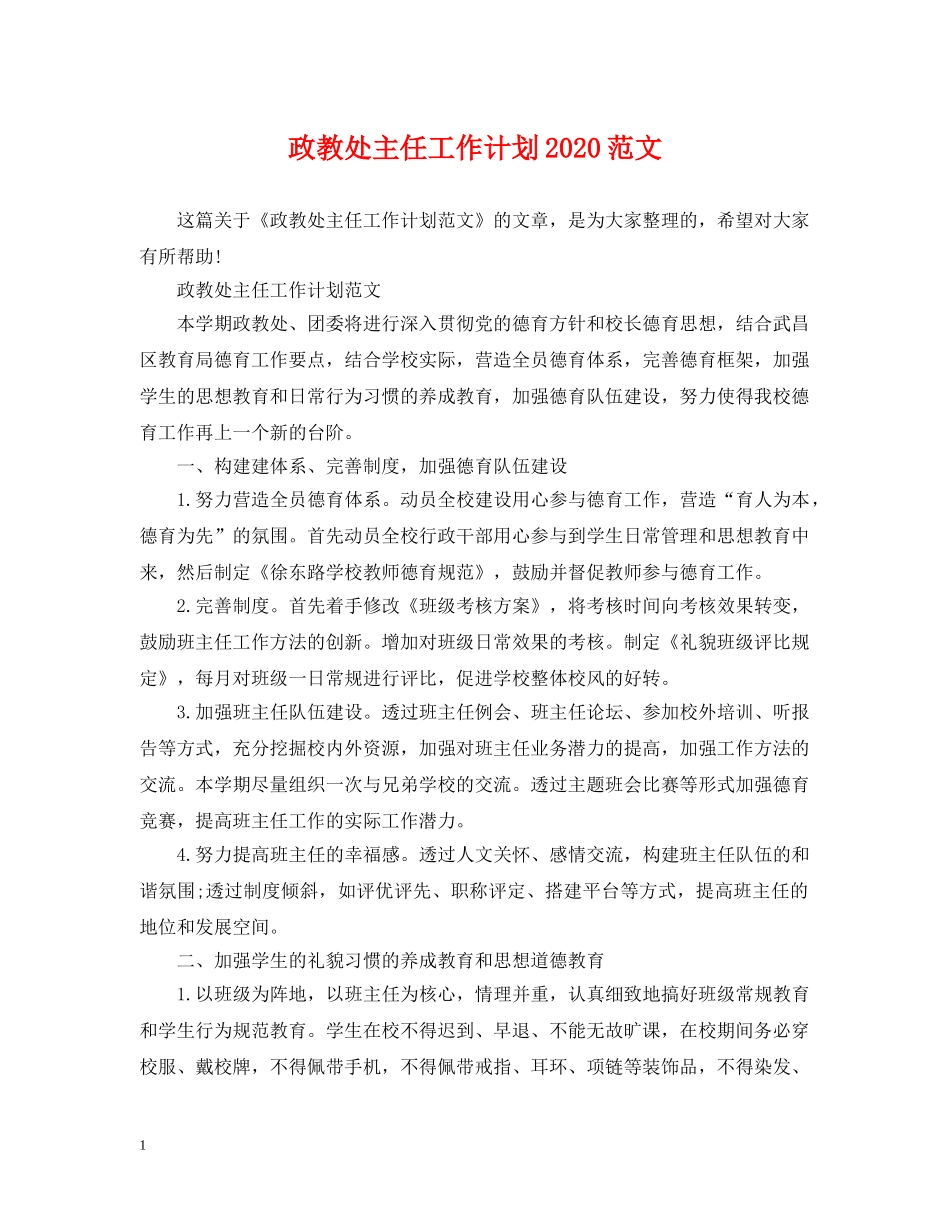 政教处主任工作计划2020范文 _第1页