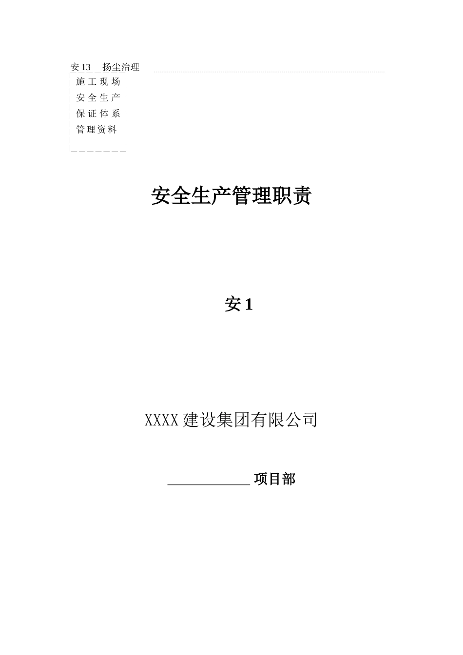 安001安全生产责任制_第2页