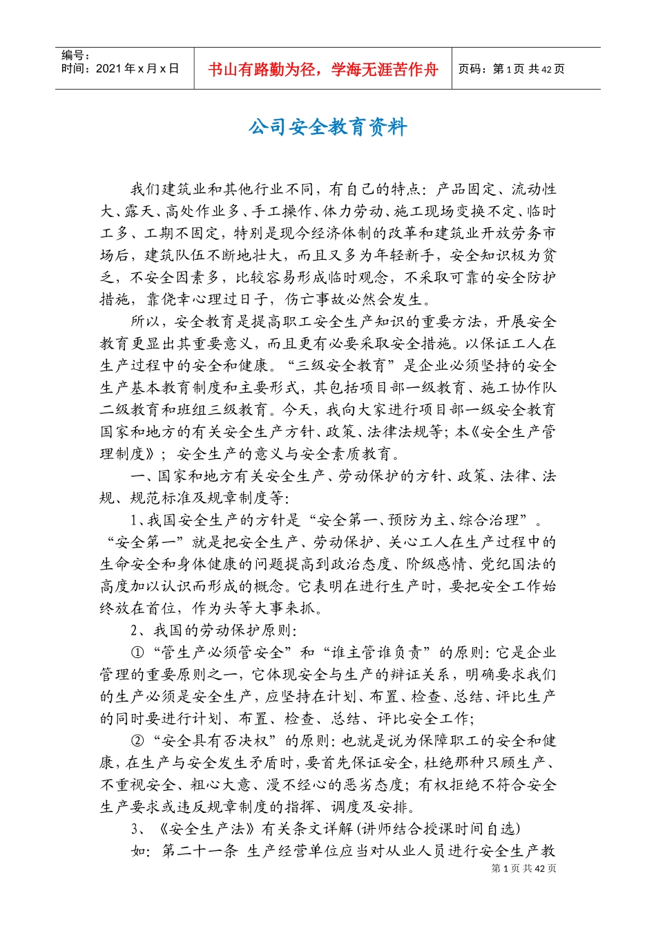 某某公司安全教育范本_第1页
