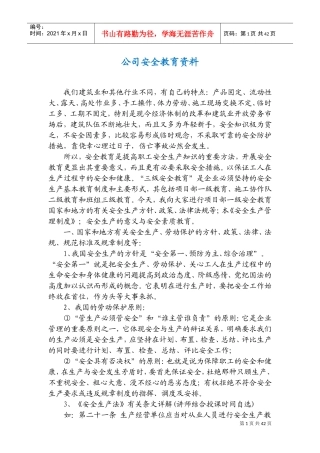 某某公司安全教育范本