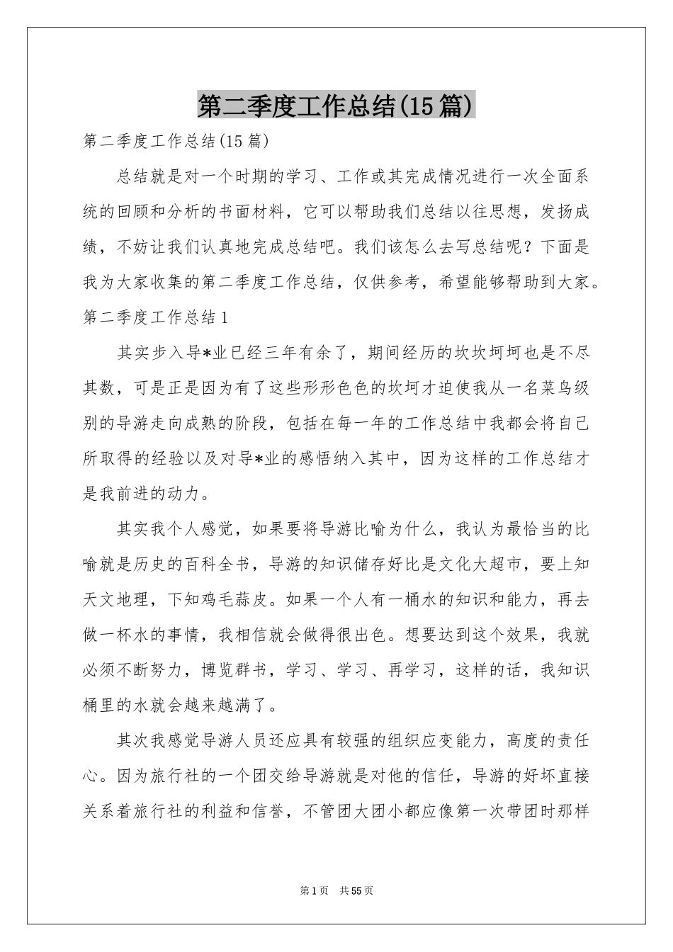 第二季度工作参考总结(15篇)_第1页
